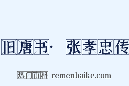 旧唐书·张孝忠传是什么意思的图片